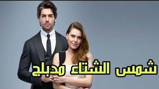 مسلسل تركي شمس الشتاء الحلقة 1 مدبلج [upl. by Claudetta]