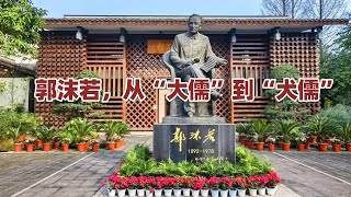 郭沫若的脊梁骨，是怎么被打弯的？ [upl. by Luigi543]