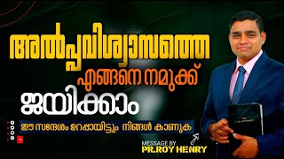 അൽപ്പവിശ്വാസത്തെ എങ്ങനെ നമുക്ക് ജയിക്കാം  𝑺𝒖𝒏𝒅𝒂𝒚 𝑺𝒆𝒓𝒗𝒊𝒄𝒆  𝑪𝒓𝒎 Thrissur  𝑷𝒓 𝑹𝒐𝒚 𝑯𝒆𝒏𝒓𝒚  171124 [upl. by Anay]