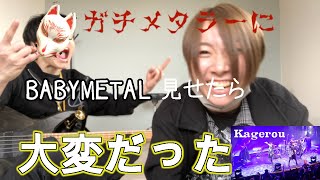 ガチメタラーにBABYMETAL見せたら大変だった【Kagerou】 [upl. by Si]