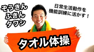 【高齢者】タオル体操！日常生活動作を機能訓練に活かす！ごぼう先生と「やれない」ことをイス体操で「やれる」にしよう！ [upl. by Bren367]