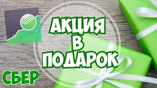 Акция в ПОДАРОК от СберИнвестиции Открываю брокерский счет СберБанк [upl. by Jackqueline459]