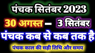 सितंबर 2023 mein panchak kab se kab tak hai सितंबर 2023 में पंचक कब से कब तक है पंचक क्या है [upl. by Odnalo]