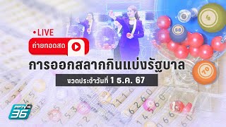 🔴 LIVE ถ่ายทอดสด ผลการออกรางวัลสลากกินแบ่งรัฐบาล งวด 1 ธค 67 [upl. by Eicnahc251]