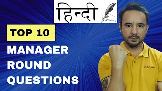 Top 10 Manager Round Interview Questions and Answers in IT and Software Industry  HINDI [upl. by Karina]