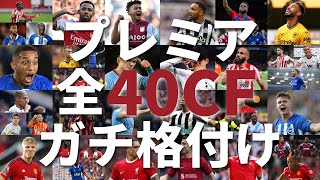 【プレミアCF格付け】プレミアリーグのストライカー全40選手をイギリス留学生がガチで格付けしてみた。 [upl. by Ahcsat]