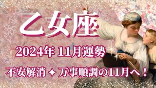 【おとめ座】11月運勢 不安解消、心配事とさようなら👋万事順調の11月へ🌈魔法の呪文は「心配事のほとんどは起こらない」【乙女座 １１月】【タロット】 [upl. by Kurtz]