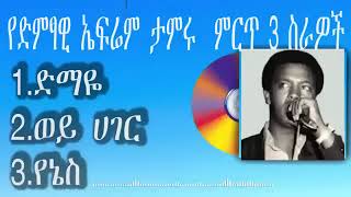 Ephrem Tamiru woy hager ኤፍሬም ታምሩ ድማዬ ወይ ሀገር [upl. by Furie]