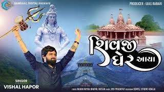 Shivji Gher Aaya શિવજી ધેર આયા   Vishal Hapor  Valinath Temple  DJ Remix Song  Rajan Dhaval [upl. by Tyika]