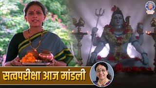 सत्वपरीक्षा आज मांडली  Satv Priksha Aaj Mandali  Shiv Shankar Song  Emotional Old Marathi Songs [upl. by Yong]