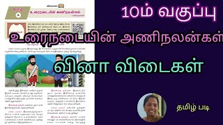 உரைநடையின் அணிநலன்கள் வினா விடைகள் 10th vurai nadaiyin aninalangal question and answers [upl. by Carnay]