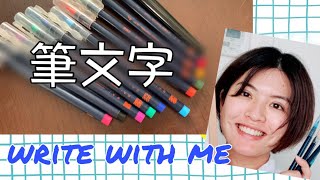 筆文字講座  書き方のコツ  write with me [upl. by Dario16]