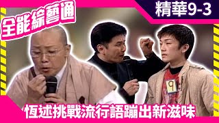 恆述挑戰流行語蹦出新滋味 竟自爆年輕時「哈過草」？！【全能綜藝通】EP9 胡瓜賀一航恆述法師 samentshow [upl. by Freida22]