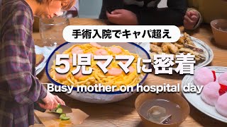 【大家族ご飯】子供の手術入院でキャパオーバー家事・育児・仕事｜ [upl. by Eniamat]