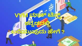 VVM MOCK EXAM DEMO ವಿದ್ಯಾರ್ಥಿ ವಿಜ್ಞಾನ ಮಂಥನ [upl. by Ailito]