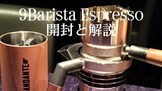 9Barista Espresso 9バリスタ エスプレッソ開封 自宅でエスプレッソ [upl. by Euphemie944]