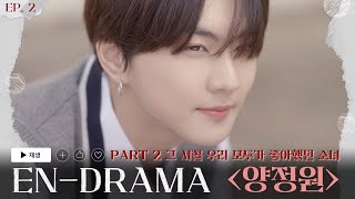 ENHYPEN 엔하이픈 ENDRAMA EP2｜Part2 그 시절 우리 모두가 좋아했던 소녀 양정원 [upl. by Irvine548]