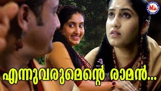 എന്നുവരുമെൻറ്റെ രാമൻ  Ennuvarumente RamanSreerama Song MalayalamHindu Devotional Songs [upl. by Truscott]