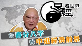 【易經看世界】從春分八字看中港經濟前景：中國有望先否後喜？香港多舛宜以退為進  20240314 岑逸飛 [upl. by Otreblig]