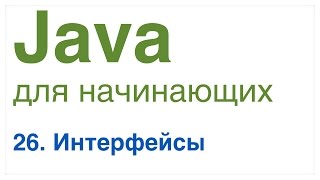 Java для начинающих Урок 26 Интерфейсы [upl. by Eberta]