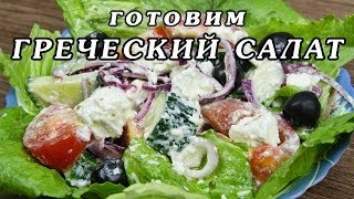 Рецепт греческого салата  как приготовить классический греческий салат [upl. by Adnesor]