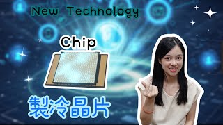 新型製冷晶片 Refrigeration chip 偕統科技 CT [upl. by Neelhsa373]