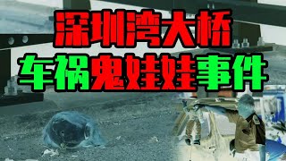 【邓肯】深圳湾大桥车祸诡异娃娃事件丨小朋友家中睡觉被空气拖拽？ [upl. by Lancelle]