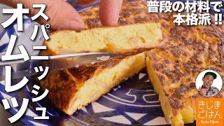 材料３つで本格派【スパニッシュオムレツ】卵が美味いトルティージャじゃがいものオープンオムレツの失敗しない焼き方 [upl. by Ainniz]