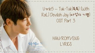 Umb5 – TukTuk툭툭 With RaL Devilish Joy 마성의 기쁨 OST Part 3 Lyrics [upl. by Berk]