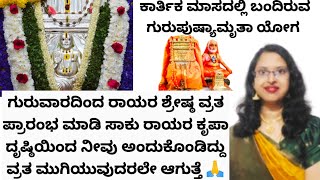 ಗುರುಪುಷ್ಯಾದಂದು ಈ ವ್ರತ ಮಾಡಿ ರಾಯರ ಕೃಪಾ ದೃಷ್ಟಿಯಿಂದ ವ್ರತ ಮುಗಿಯುವುದರಲ್ಲಿ ನೀವು ಅಂದುಕೊಂಡಿದ್ದು ನೆರವೇರುತ್ತೆ🙏 [upl. by Nylesaj]