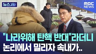 quot나라위해 탄핵 반대quot라더니 논리에서 밀리자 속내가 뉴스zipMBC뉴스 [upl. by Phoebe]