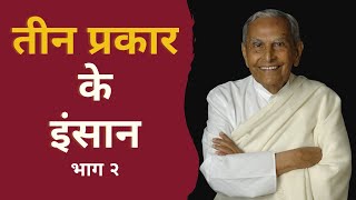 तीन प्रकार के लोग  Saint Tulsidas Part 2  Dada JP Vaswani Hindi [upl. by Jacquelyn]