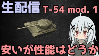 【WoTB】今の時代でも通用するのかこいつは【T54 mod1】 [upl. by Asehr990]