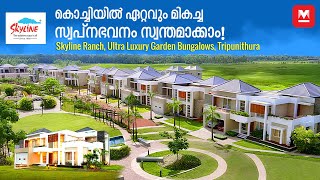 സ്വപ്നഭവനം സ്വന്തമാക്കാം Skyline Ranch Ultra Luxury Garden Bungalows Tripunithura [upl. by Weinert]