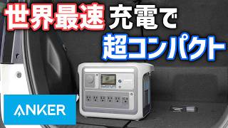 【世界最速充電ポータブル電源】Ankerの新製品ポータブル電源はリン酸鉄でも超コンパクトで高性能！Anker Solix C1000 Portable Power Station [upl. by Fitzsimmons]