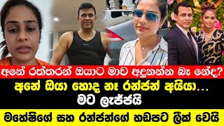 මහේෂිගේ සහ රන්ජන්ගේ හඩපට ලීක් වෙයි  ranjan ramanayake and maheshi madusanka [upl. by Eittik]