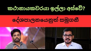 කථානායකවරයා ඉල්ලා අස්වේදේශපාලනයෙනුත් සමුගනී sinhala nppsrilanka samagijanabalawegaya [upl. by Asserak]