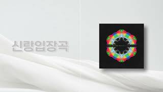 신랑입장곡 Coldplay  Hymn For The Weekend Seeb Remix FX 구간 시작  음원 편집  신랑입장곡 추천  신랑  결혼식 음원 [upl. by Nonrev]