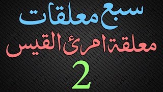 Muallaqat Dars  002  معلقة امرئ القيس  Maulana Muhammad Zuhair Ruhani Bazi  19072018 [upl. by Padgett]