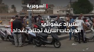 حوادث خطرة واستيرد غير منظم الدراجات النارية تغزو بغداد [upl. by Avad871]