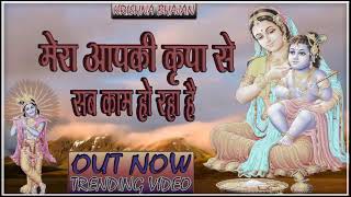 🔴 LIVE Latest Bhajan 2024 l Mera Aap Ki Kripa Se Sab Kaam Ho Raha Hai Trending [upl. by Kcolttam]