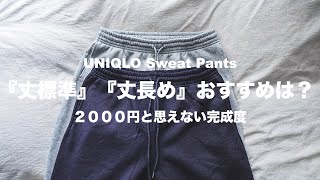 【UNIQLO】スウェットパンツの「丈標準」と「丈長め」のサイズ感を徹底解説 [upl. by Ednalrim]