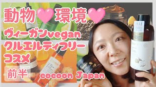 【ヴィーガンクルエルティフリー化粧品🌿前半】ヴィーガン100％コスメブランド「Cocoon」ベトナムアーユルヴェーダターメリック冬瓜コーヒースクラブコクーンcocoon [upl. by Ahsilram]