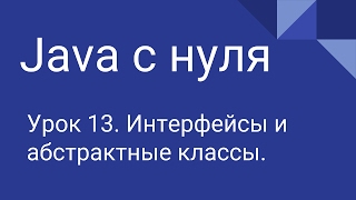 Программирование на Java с нуля 13 Интерфейсы абстрактные классы [upl. by Drucill]