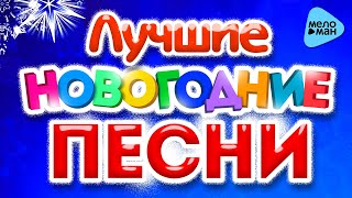 ЛУЧШИЕ НОВОГОДНИЕ ПЕСНИС Новым Годом Праздник к нам приходит Новогоднее настроение [upl. by Klinger]