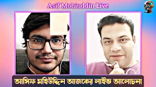 আসিফ মহিউদ্দিন আজকের লাইভ আলোচনা।06। asif mohiuddin [upl. by Fahy]