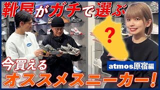 【NIKENBSALOMON】スニーカーショップスタッフがガチで履きたい靴を今買えるラインナップから紹介！【テックY2Kファッション】atmos TV Vol563 [upl. by Richmound713]