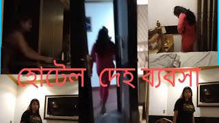 আবাসিক হোটেলে কলেজের সুন্দরী মেয়েদের দিয়ে চলছে রমরমা ব্যাবসা।গোপন ক্যামরায় ধারনকৃত abasikhotel [upl. by Dunston961]