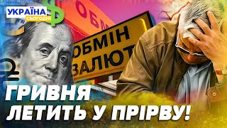 ДОЛАР ПО 50 ВАЛЮТА ЗЛЕТИТЬ В КОСМОС НОВИЙ УДАР ПО ГАМАНЦЯХ українців До чого ГОТУВАТИСЬ [upl. by Einapets466]