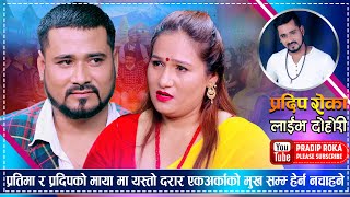 आखिर किन प्रदिपलाई मरेको हेर्न चाहन्छिन त प्रतिमा अर्याल  Pradip Roka VS Pratima Aryal Live Dohori [upl. by Ailemrac72]